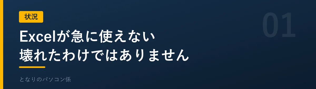 Excelが急に使えなくなった状況を示すバナー