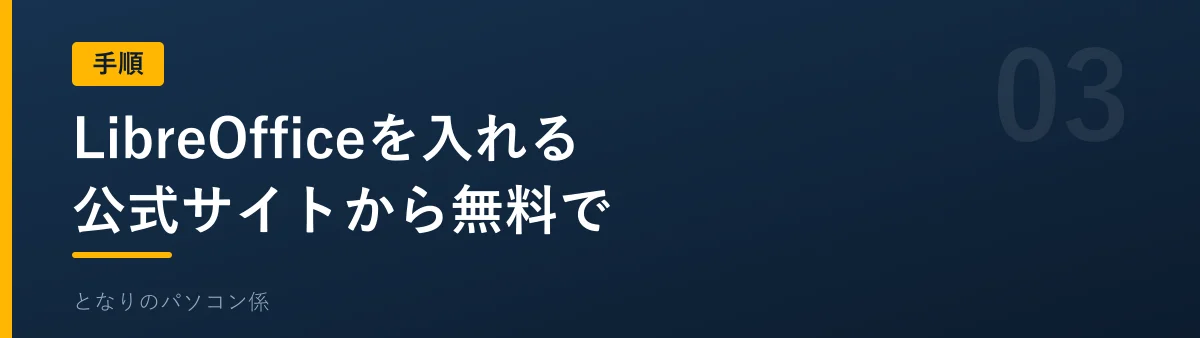 LibreOfficeを入れる手順を示すバナー