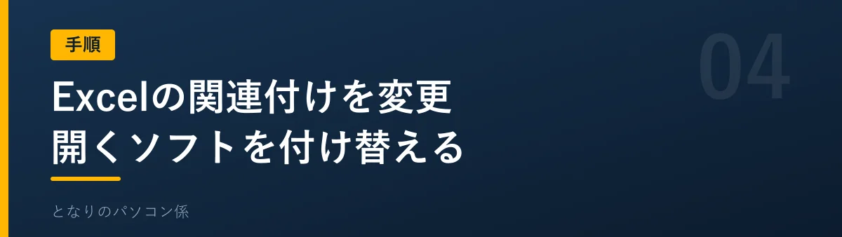 Excelの関連付けを変更する手順を示すバナー