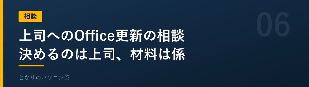上司へのOffice更新の相談を示すバナー