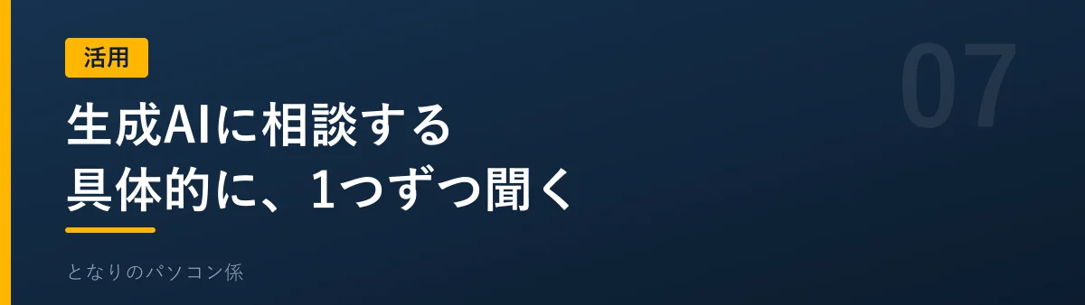 生成AIに相談するときの聞き方を示すバナー