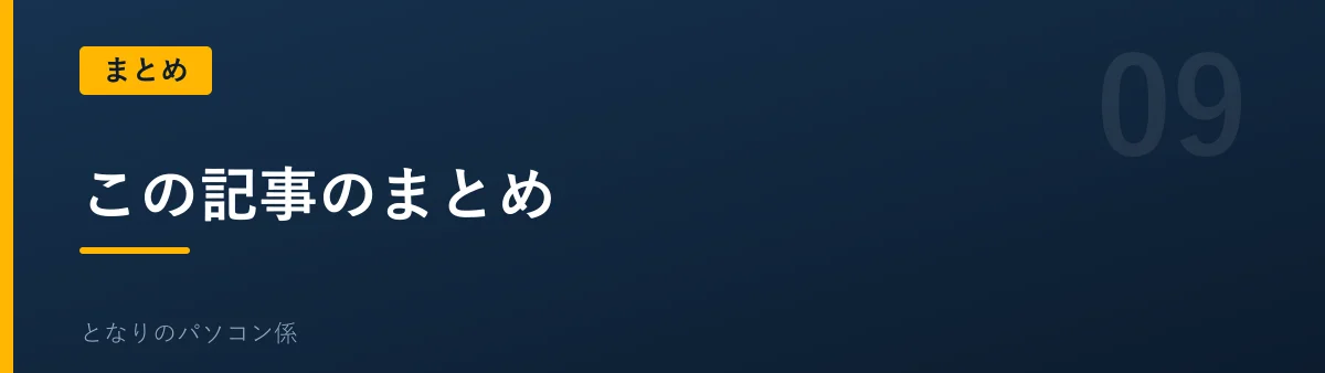 この記事のまとめを示すバナー